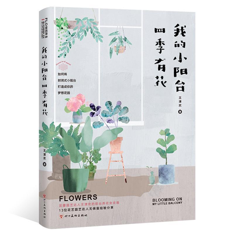 【正版书】 我的小阳台四季有花 王清欢 四川美术出版社