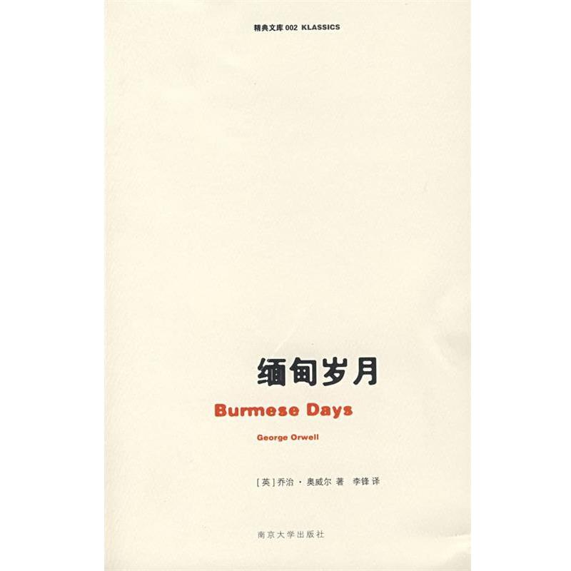 【正版书】 缅甸岁月 (英)奥威尔(Orwell,G.)著,李锋 译 南京大学出版社