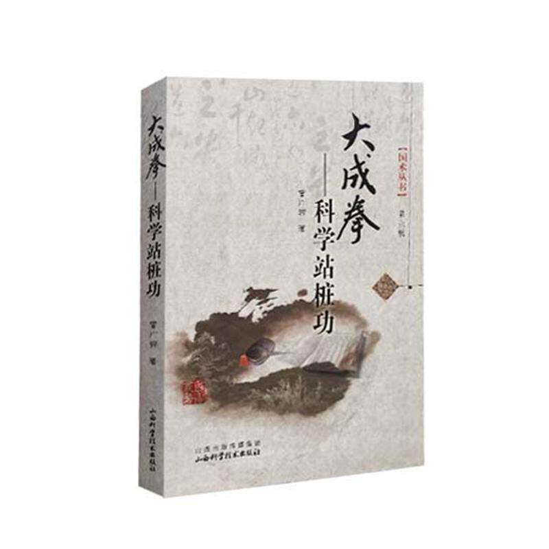 【正版书】 大成拳-科学站桩功-第六辑 曾广骅 著 山西科学技术出版社