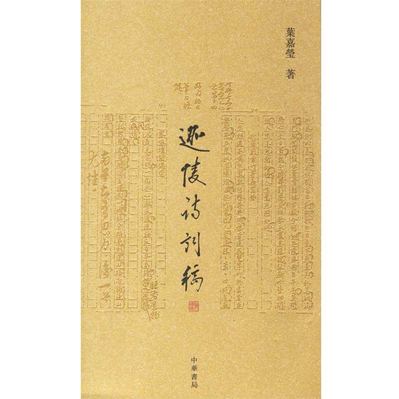 【正版书】 迦陵诗词稿 叶嘉莹 著 中华书局