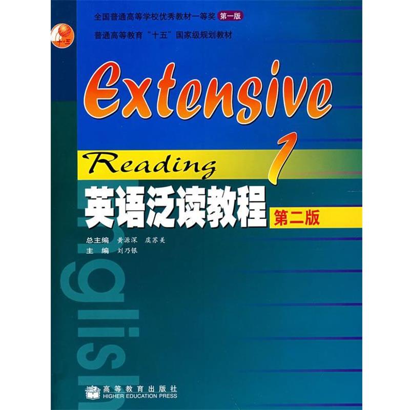 【正版书】 英语泛读教程1 黄源深,虞苏美 总主编,刘乃银 分册主编 高等教育出版社