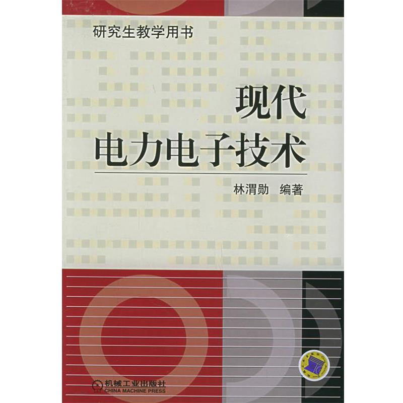 【正版书】 现代电力电子技术 林渭勋 机械工业出版社