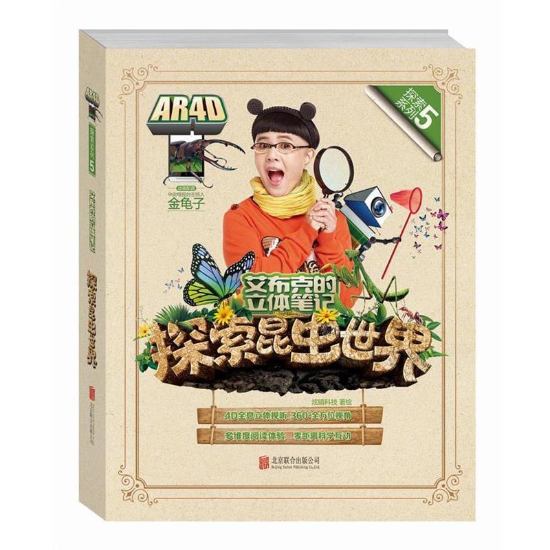 【正版书】 艾布克的立体笔记探索昆虫世界 炫睛科技 著绘 北京联合出版公司出版社