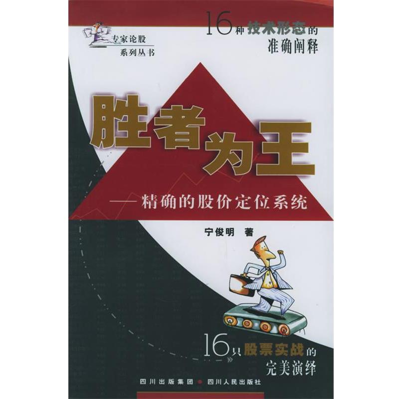 【正版书】 胜者为王：的股价定位系统——专家论股系列丛书 宁俊明 著 四川人民出版社