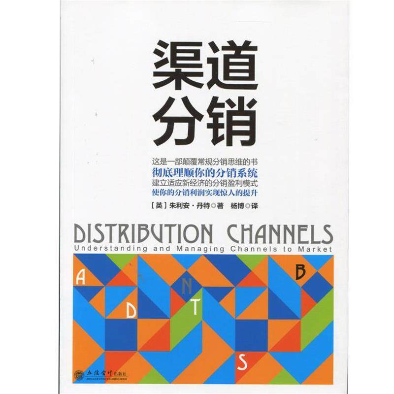 【正版书】 渠道分销 (英)丹特　著,杨博　译 立信会计出版社