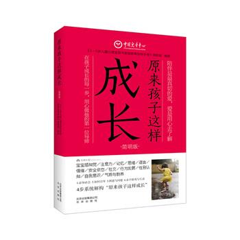 【正版书】 原来孩子这样成长 《06岁儿童心理发展与家庭教育指导手册》课题组 著 北京出版社