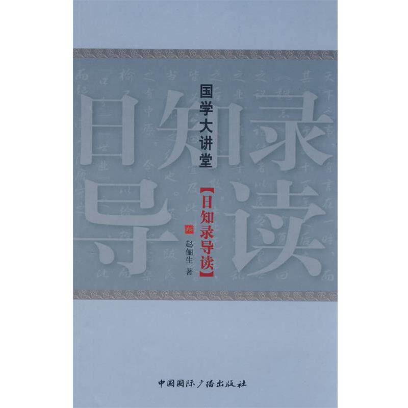 【正版书】 国学大讲堂：日知录导读 赵俪生 著 中国国际广播出版社