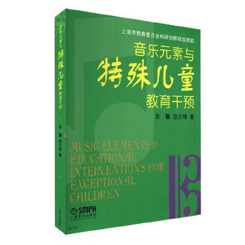 【正版书】 音乐元素与特殊儿童教育干预 张馨,张文禄 著 上海音乐出版社