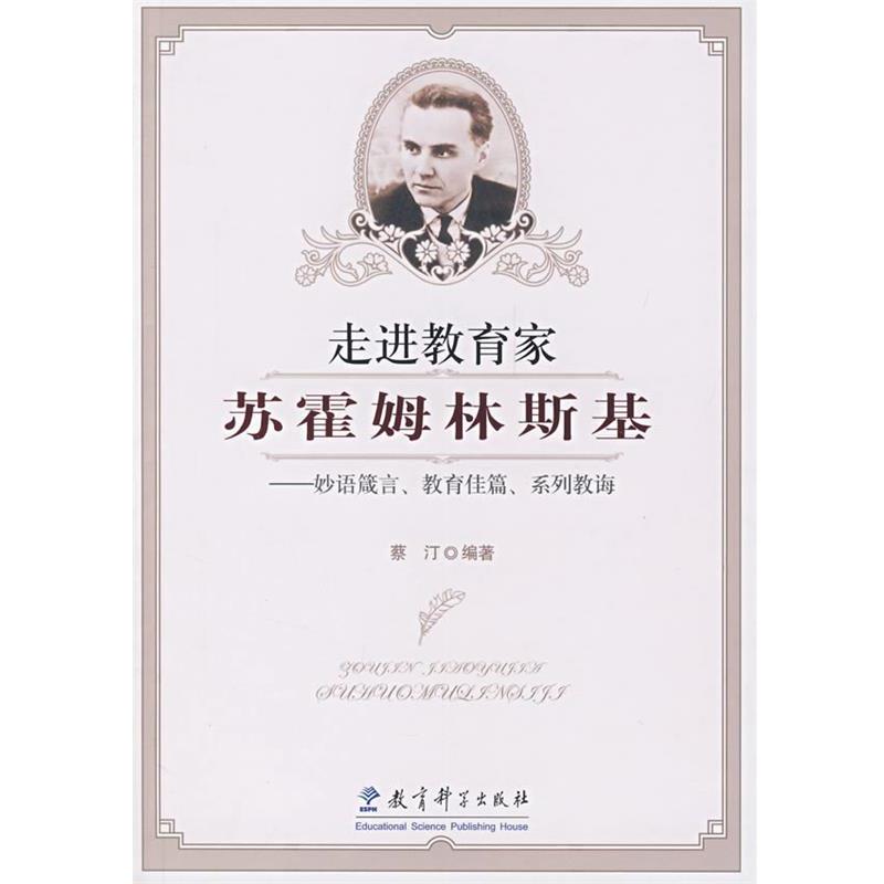 【正版书】 走进教育家苏霍姆林斯基:箴言、教育佳篇、系列教诲 蔡汀　编著 教育科学出版社