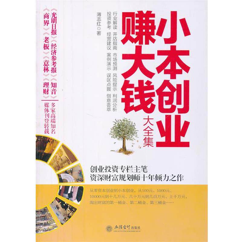 【正版书】 金版-小本创业赚大钱大全集 薄志红 立信会计出版社
