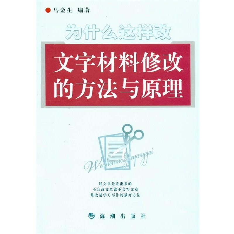 【正版书】 为什么这样改文字材料修改的方法与原理 马金生 编著 海潮出版社