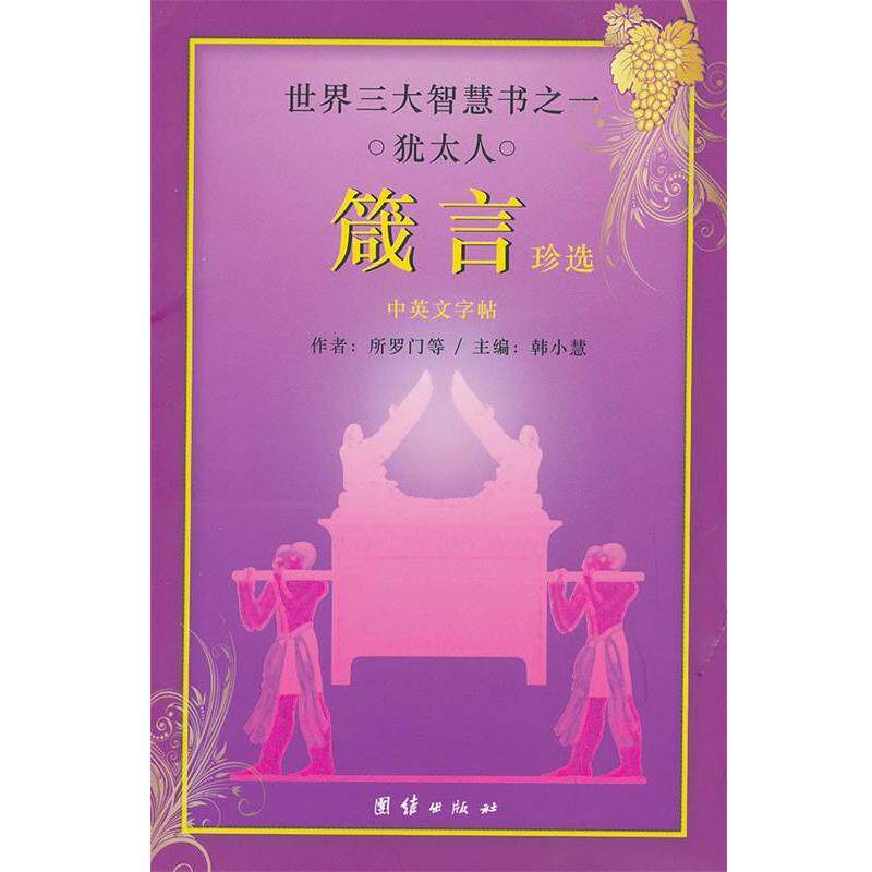 【正版书】 世界智慧书之一 犹太人 箴言珍选 韩小慧 主编 团结出版社
