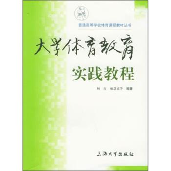 【正版书】 普通高等学校体育课程教材丛书:大学体育教育实践教程 顾红 编 上海大学出版社