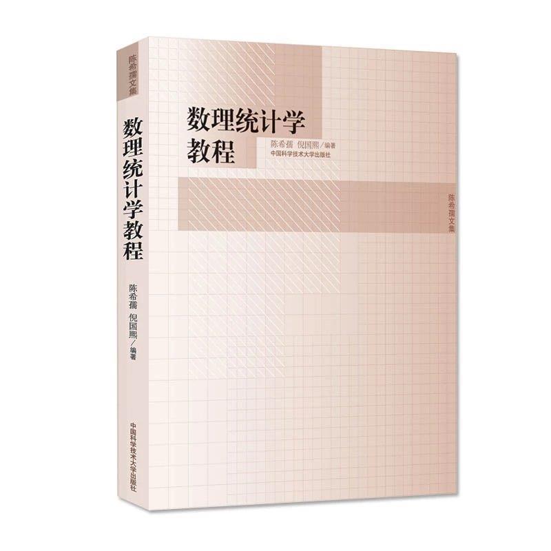 【正版书】 数理统计学教程 陈希孺,倪国熙 编著 中国科学技术大学出版社