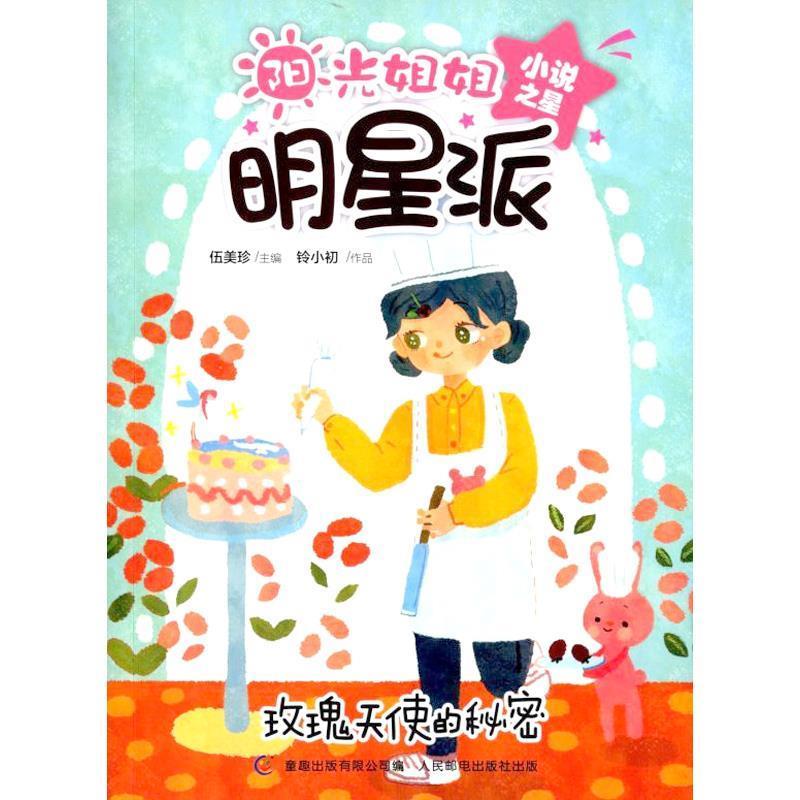 【正版书】 玫瑰天使的秘密-阳光姐姐明星派 伍美珍 编 人民邮电出版社
