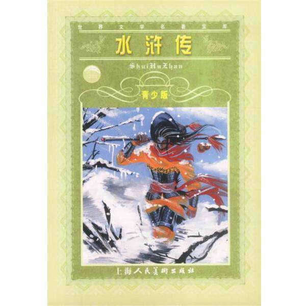 【正版书】 水浒传--世界文学名著宝库青少版 施耐庵 原著,李明友 改写 上海人民美术出版社