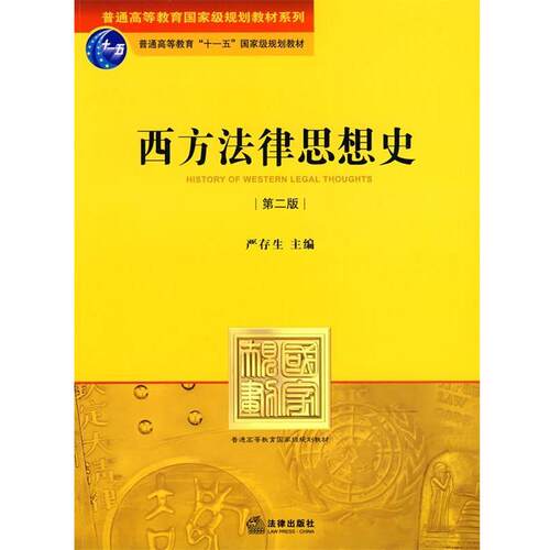 【正版书】 西方法律思想史 严存生 主编 法律出版社