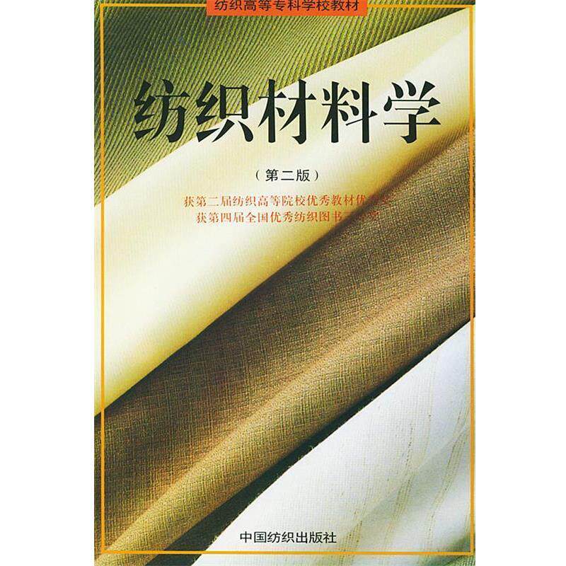 【正版书】 纺织材料学 姜怀 等编 中国纺织出版社
