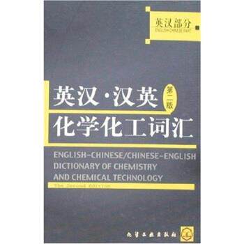 【正版书】 英汉·汉英第二版化学化工工词汇 《分层递进同步自测ABC》编写组 编 化学工业出版社