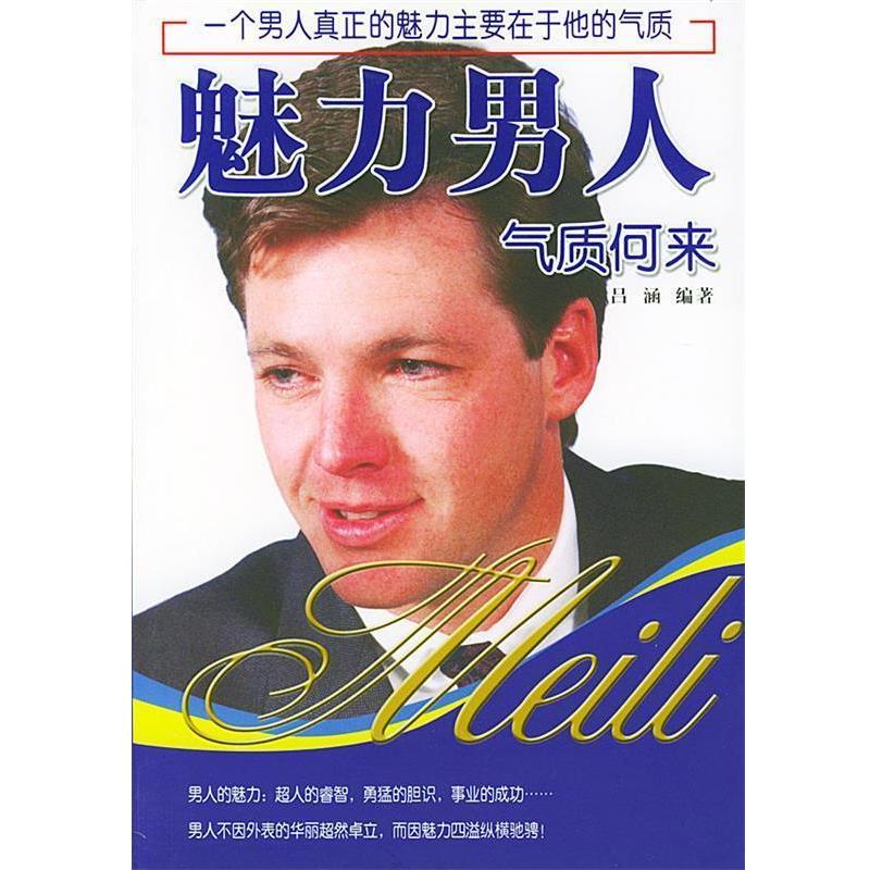 【正版书】 魅力男人气质何来 吕涵 编著 中国华侨出版社