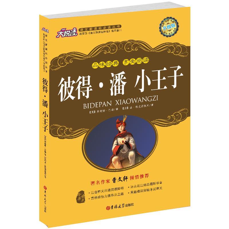 【正版书】 彼得·潘 小王子 詹姆斯·巴瑞(Barrie.J.M.) 等著,李爽 译 吉林大学出版社