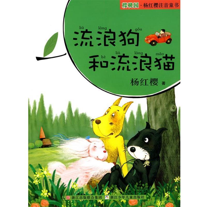 【正版书】 樱桃园·杨红樱注音童书:流浪狗和流浪猫 杨红樱 浙江少年儿童出版社
