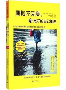 【正版书】 拥抱不与更好的自已相遇 (美)艾伦C.福克斯 (Alan C.Fox)著,喻锋平 译 新世界出版社