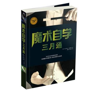 【正版书】 魔术自学三月通 (英)艾因霍恩 著,盛航 等译 中国华侨出版社