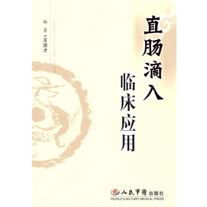 【正版书】 直肠滴入临床应用 王洪才 编著 人民军医出版社