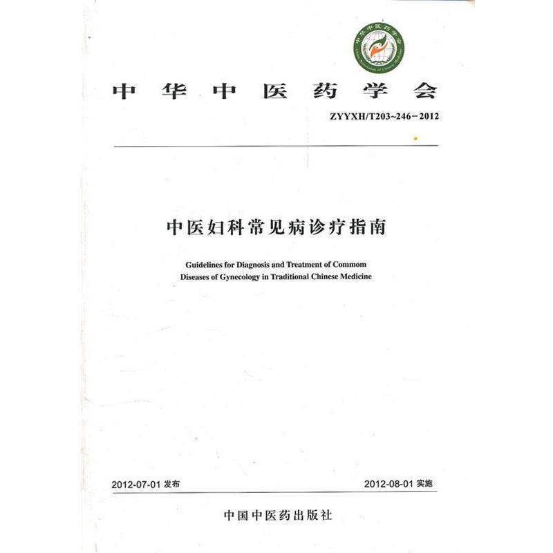 【正版书】 中医妇科常见病诊疗指南 中华中医药学会　著 中国中医药出版社