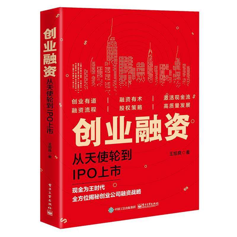 【正版书】 创业融资:从天使轮到IPO上市 王旭良 著 电子工业出版社