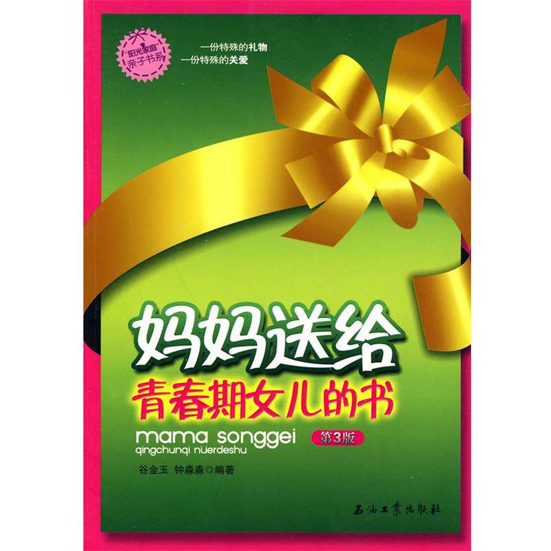 【正版书】 妈妈送给青春期女孩的书 谷金玉,钟淼淼 编著 石油工业出版社