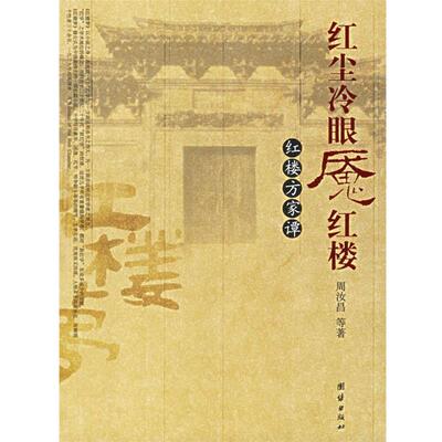 【正版书】 红尘冷眼魇红楼：红楼方家谈 周汝昌 等著 团结出版社