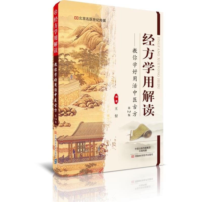 【正版书】 经方学用解读:教你学好用活中医古方 王付 河南科学技术出版社