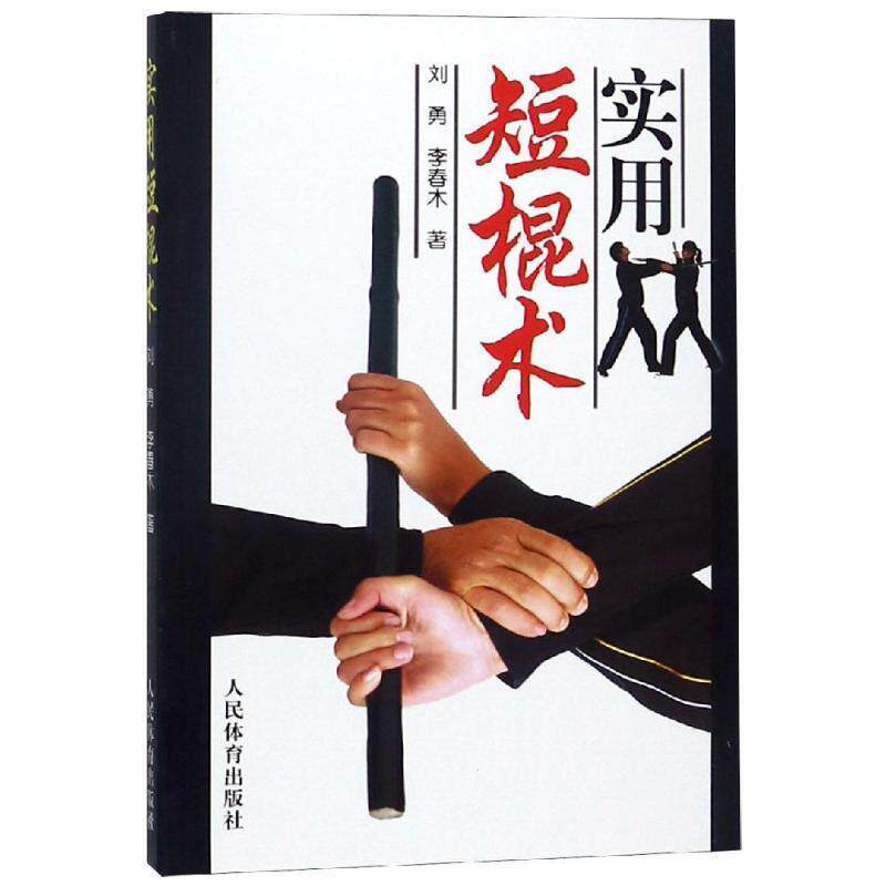 【正版书】 实用短棍术 刘勇,李春木 人民体育出版社