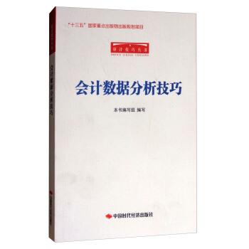 【正版书】 审计技巧丛书:会计数据分析技巧 《会计数据分析技巧》编写组 编 中国时代经济出版社
