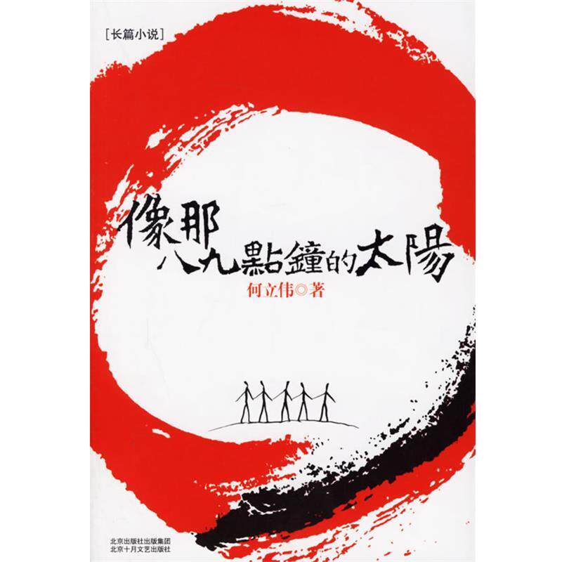 【正版书】 像那八九点钟的太阳 何立伟 著 北京十月文艺出版社