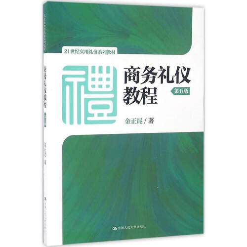 【正版书】 商务礼仪教程第五版 金正昆 中国人民大学出版社
