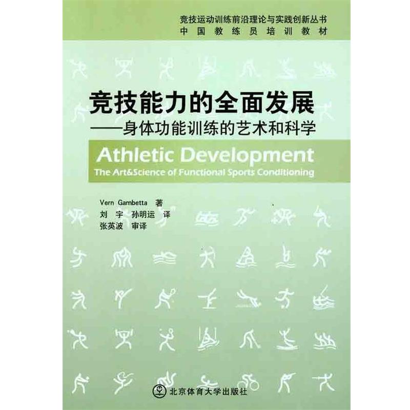 【正版书】 竞技能力的全面发展：身体功能训练的艺术和科学 [美]弗恩·甘比达（VernGamb）,刘宇,孙明运 北京体育大学出版社