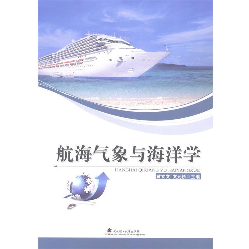 【正版书】 航海气象与海洋学 黄立文,文元桥　著 武汉理工大学出版社
