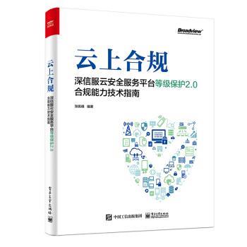 【正版书】 云上合规:深信服云安全服务平台等级保护2.0合规能力技术指南 张振峰 著 电子工业出版社