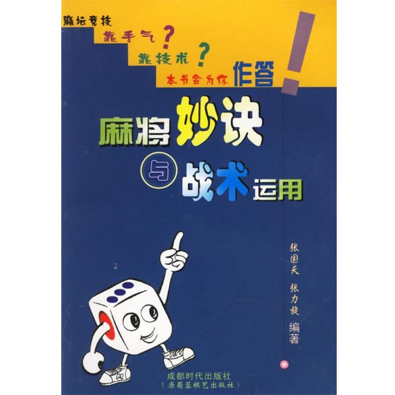【正版书】 麻将妙诀与战术运用 张国天,张力旋 编著 蜀蓉棋艺出版社