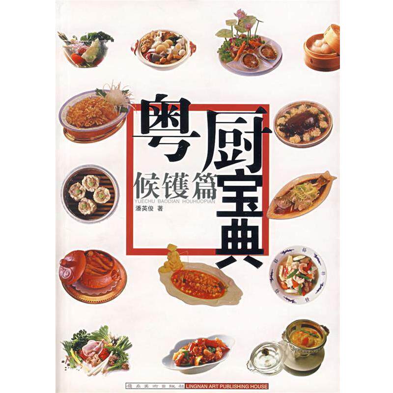 【正版书】 粤厨宝典:候镬篇 潘英俊 岭南美术出版社