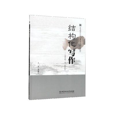 【正版书】 结构化写作：让表达快准好的秘密 卢卓元 编 北京理工大学出版社