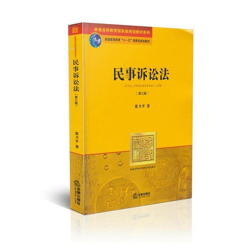 【正版书】 民事诉讼法 张卫平著 法律出版社
