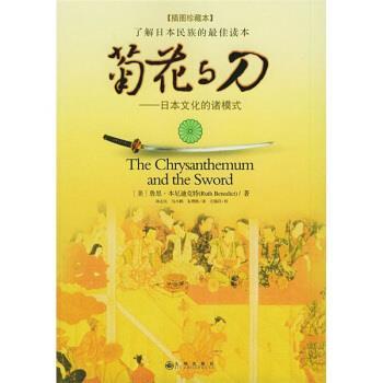 【正版书】 菊花与刀:日本文化的诸模式 [美] 本尼迪克特 著,孙志民,马小鹤,朱理胜 译 九州出版社