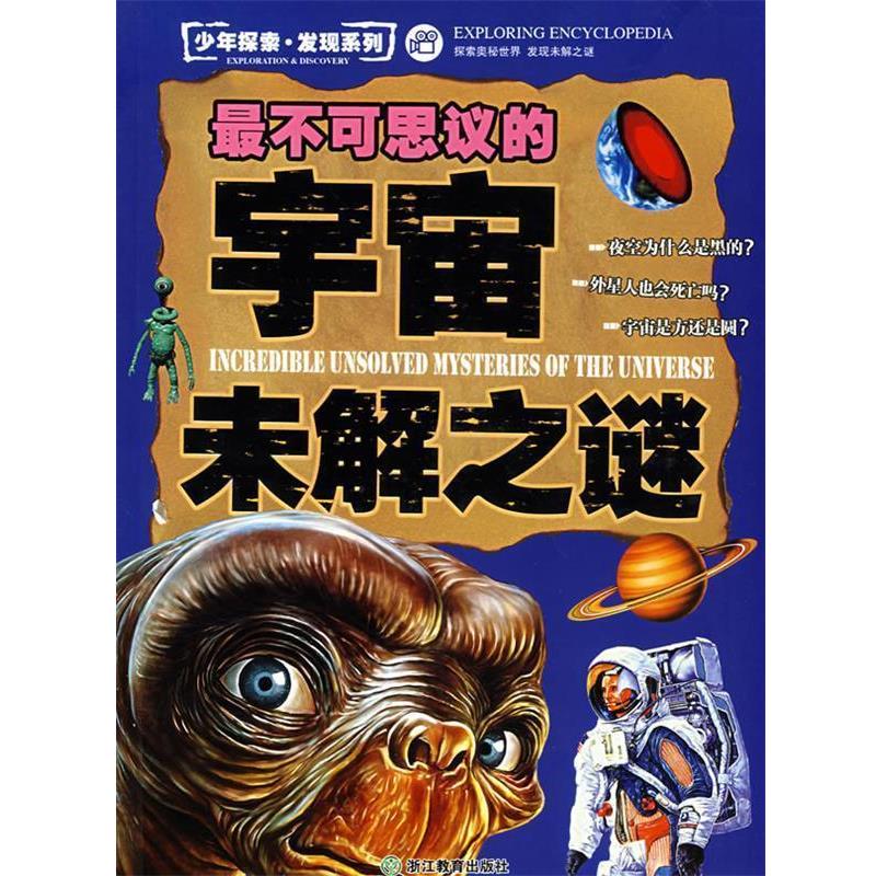 【正版书】 少年探索 发现系列不可思议的宇宙未解之谜 邢涛纪江红 浙江教育出版社