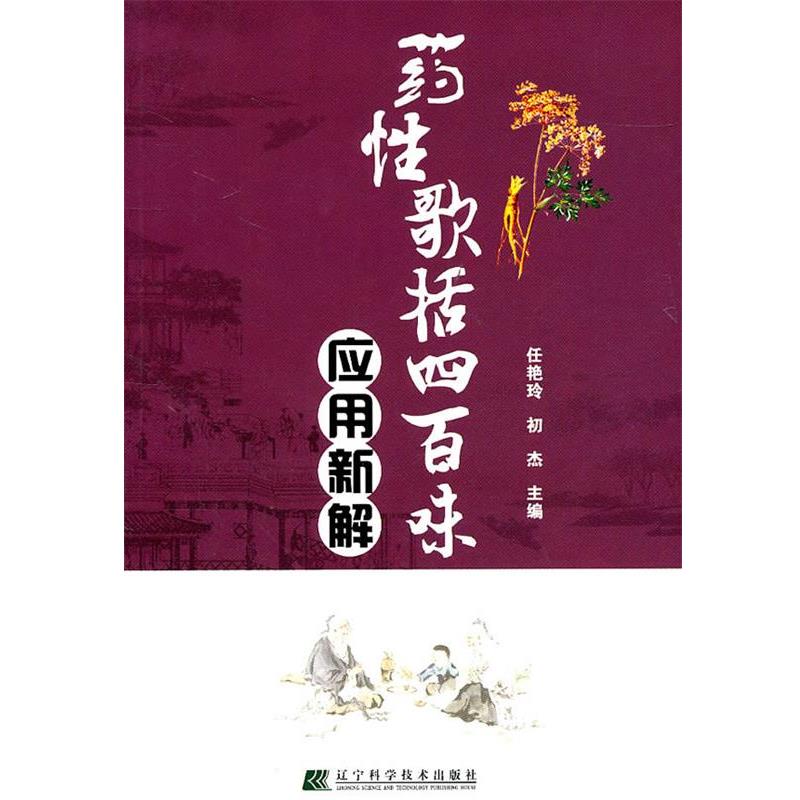 【正版书】 药性歌括四百味应用新解 任艳玲,初杰 主编 辽宁科学技术出版社