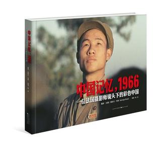 【正版书】 中国记忆,1966 摄影 (法) 索朗日·布朗 山西人民出版社发行部