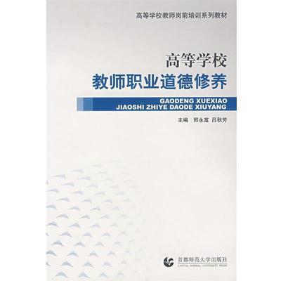 【正版书】 高等学校教师职业道德修养 邢永富,吕秋芳　主编 首都师范大学出版社